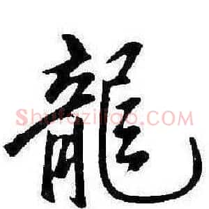 龍