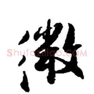 微