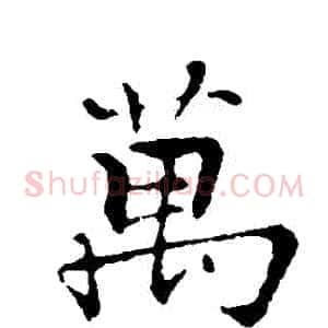 萬