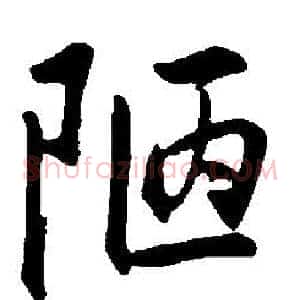 陋