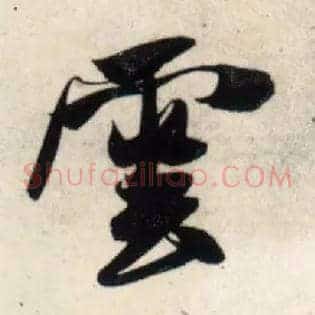 云