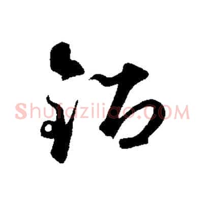 鉛