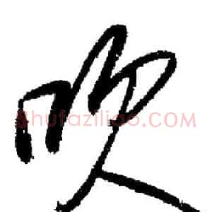 吹