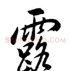 露