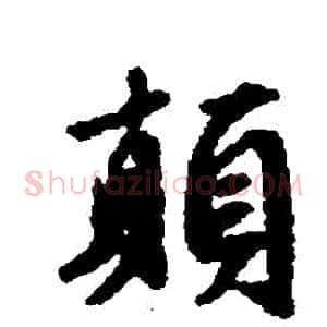 顛