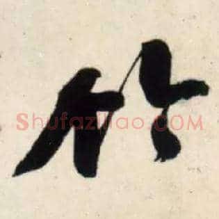 竹
