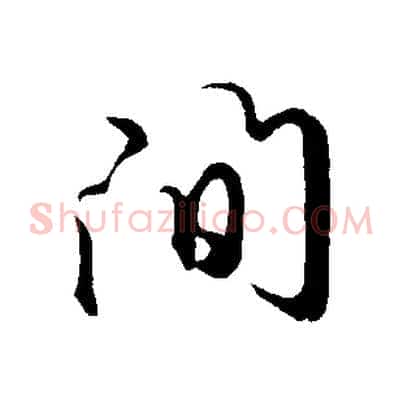 間
