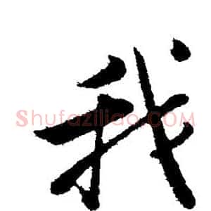 我