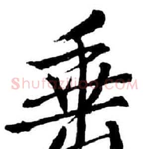 垂