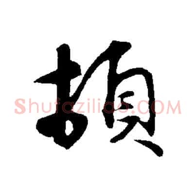 頓