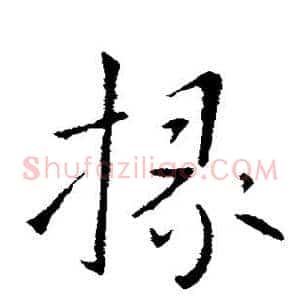掾