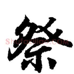 祭