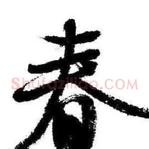 春