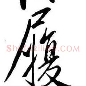 履