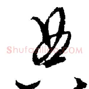 典