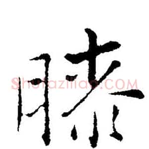 膝