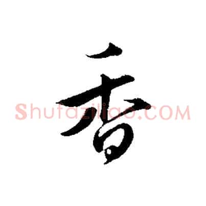 香