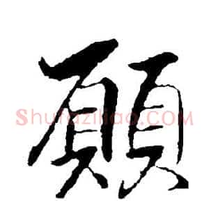 愿