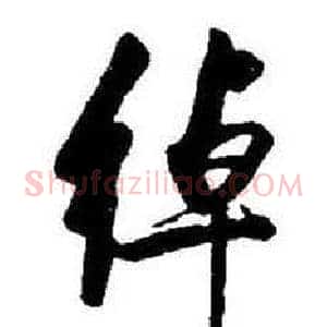 绰