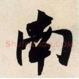 南