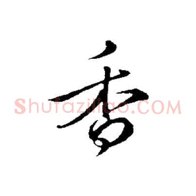 香