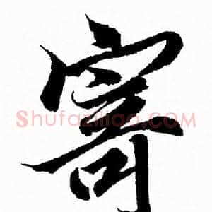 寄