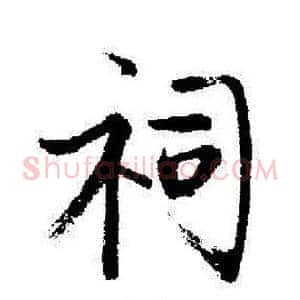 祠