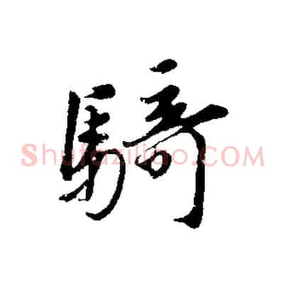 騎