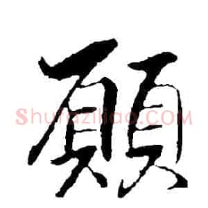 願