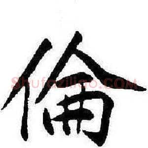 倫