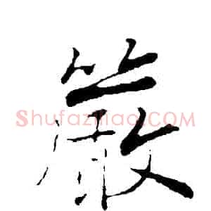 嚴