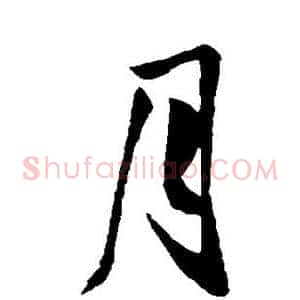 月