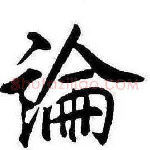 論
