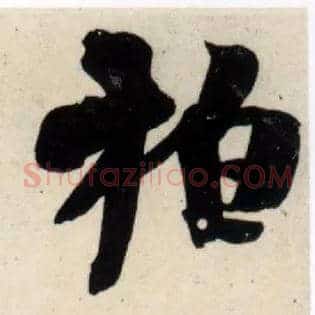 柏