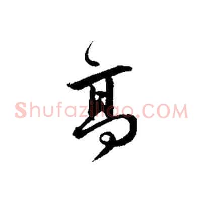 高