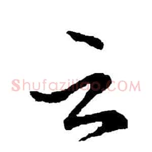 云
