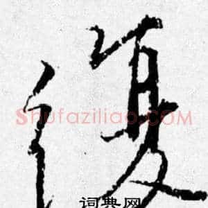 復
