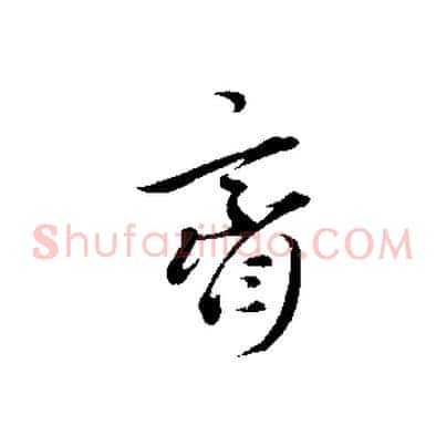 齋