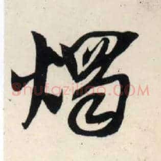 烛
