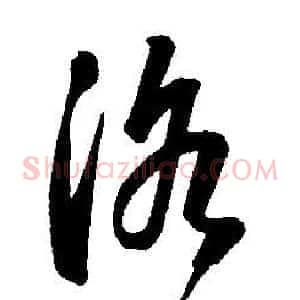 洛