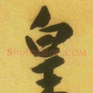皇