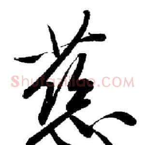 慈