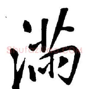 滿