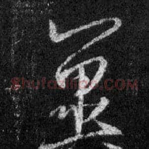 冀