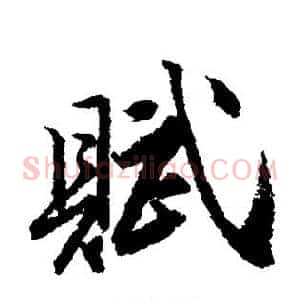 赋