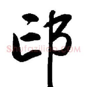 邙