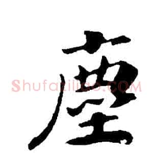 塵