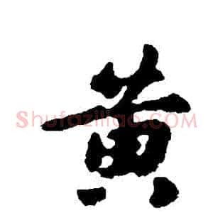黃