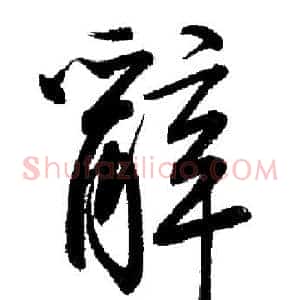 辭
