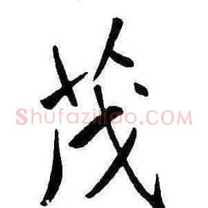茂